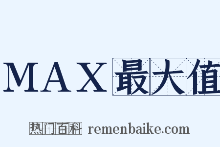 MAX最大值是什么意思的图片